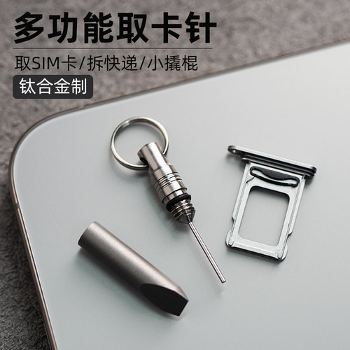 钛合金多功能取卡针钥匙扣