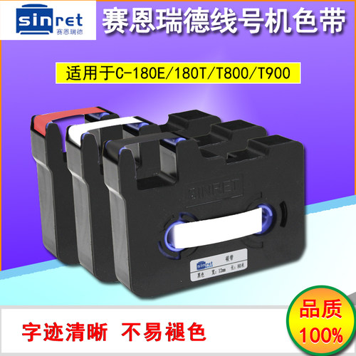 赛恩瑞德T800碳带T900色带TR80B
