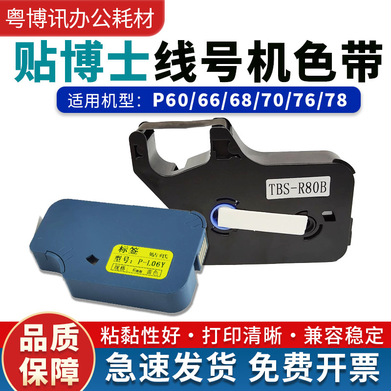 贴博士色带线号机P60/68/P70/P76碳带号码管打码机标签贴纸09Y12W