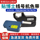 管打码 贴博士色带线号机P60 P76碳带号码 P70 机标签贴纸09Y12W
