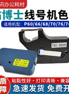 贴博士色带线号机P60/68/P70/P76碳带号码管打码机标签贴纸09Y12W