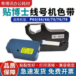 贴博士色带线号机P60/68/P70/P76碳带号码管打码机标签贴纸09Y12W