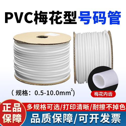 硕方号码管PVC线号管线号机套管数字线标电缆电线内齿梅花管白色