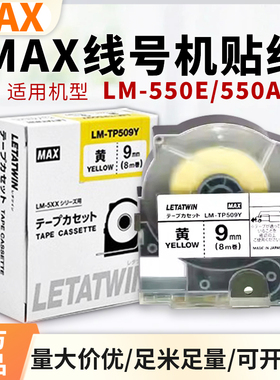 MAX线号机LM-550A/550E贴纸标签纸不干胶TP312W白色黄色5/9/12mm