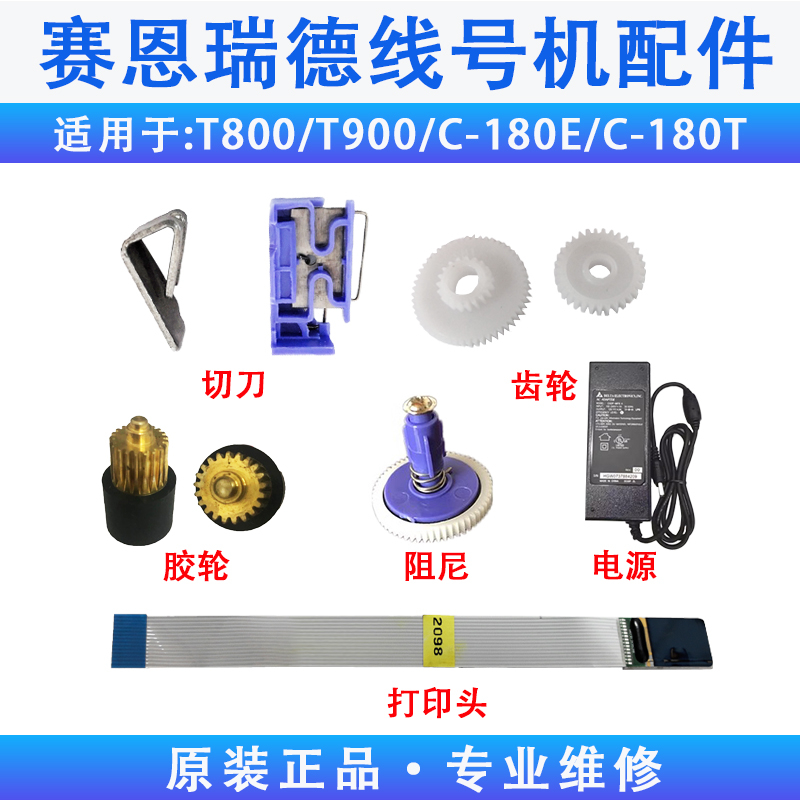 赛恩瑞德线号机配件T800/T900