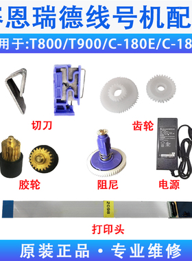 赛恩瑞德线号机配件T800半切刀T900号码管打印机头橡胶辊齿轮键盘