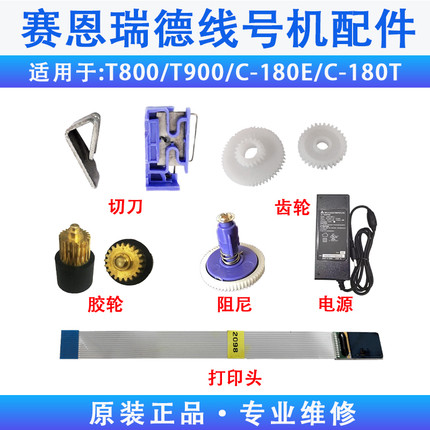 赛恩瑞德线号机配件T800半切刀T900号码管打印机头橡胶辊齿轮键盘