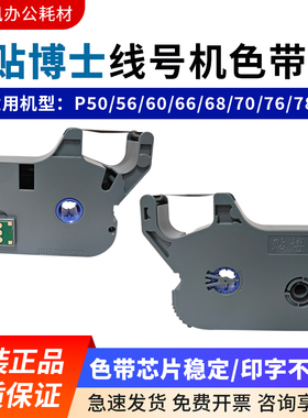贴博士P60色带P66/P70/P76线号机碳带P-100b号码管打印机标签贴纸