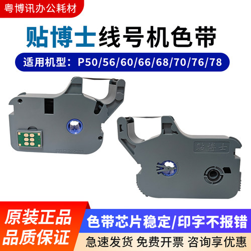 贴博士P60色带P66/P70/P76线号机碳带P-100b号码管打印机标签贴纸