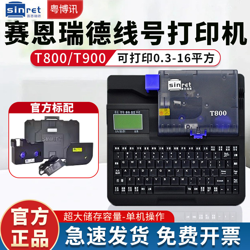 赛恩瑞德线号机T800/900标签号码管打印机热缩套管印字打号打码机