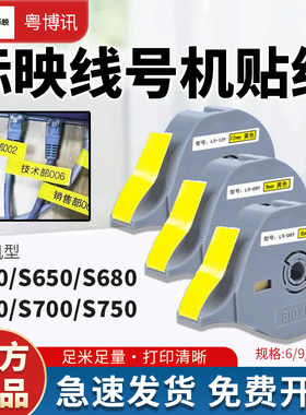 标映线号机贴纸S650/S700/S680/S800白色/黄色/银色6MM/9MM/12MM