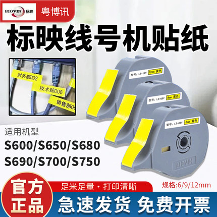 标映线号机贴纸S650/S700/S680/S800白色/黄色/银色6MM/9MM/12MM