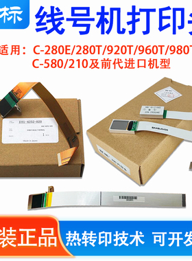 丽标线号机打印头C210E/580T号码管打印机C-280E/T打码机维修配件