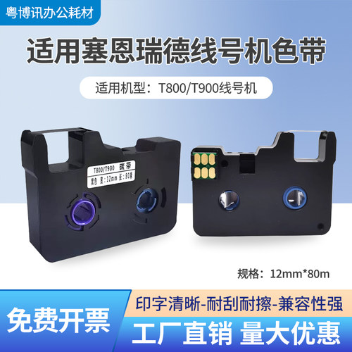 T800/T900色带塞恩号码管打印机