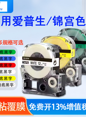 普贴适用锦宫/爱普生标签机色带ss12kw标签纸12mm9/18标签打印纸