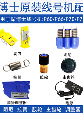贴博士线号机配件P60按键盘P70切刀P76打印头套管调整器齿轮电源
