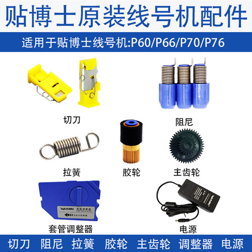 贴博士线号机配件P60按键盘P70切刀P76打印头套管调整器齿轮电源
