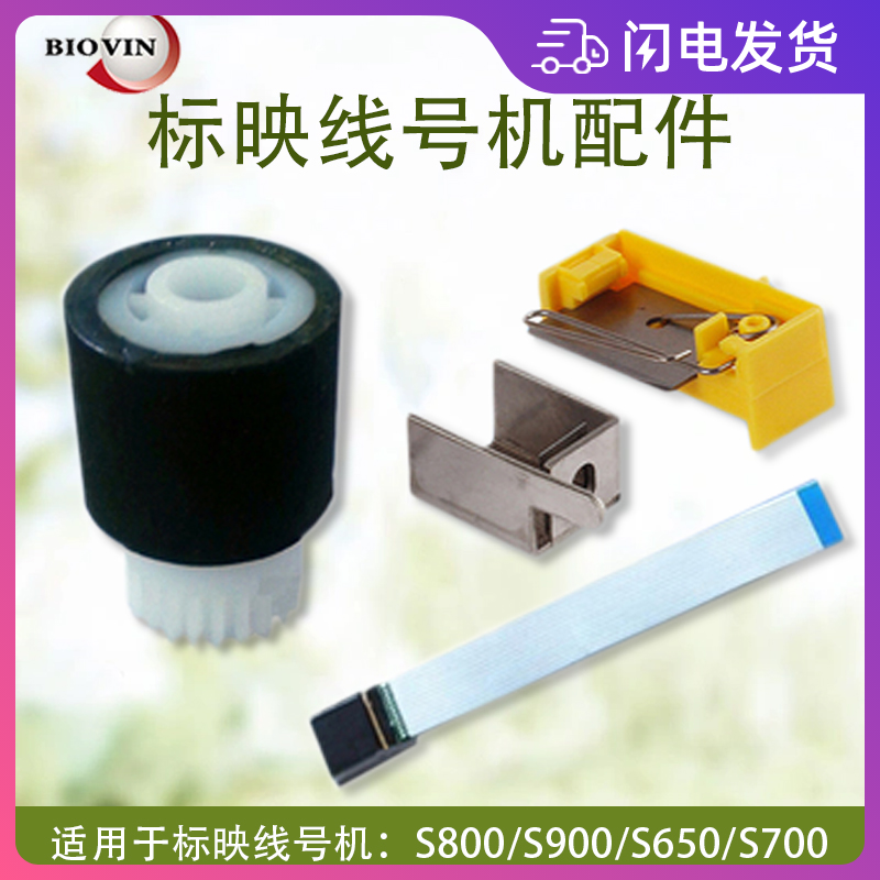 标映线号机配件S680胶轮切刀S650打印头齿轮号码管机电源S700维修