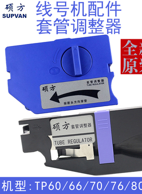 硕方线号机TP70/76套管调整器60/66号码管固定夹持器tp80/86配件
