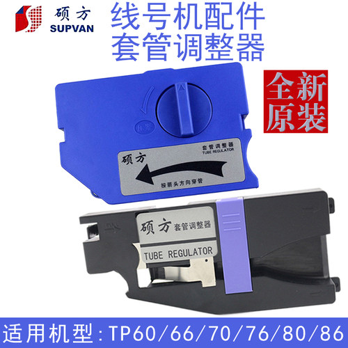 硕方线号机TP70/76套管调整器
