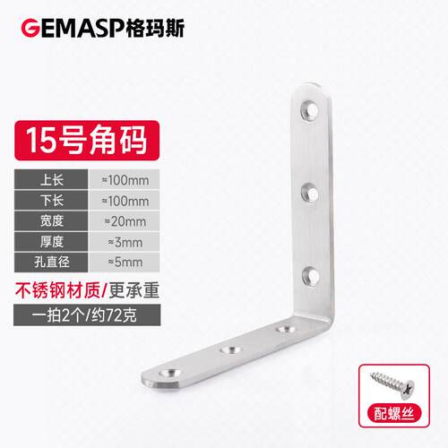 格玛斯(gemasp)格玛斯直角固定片不锈钢角码L型角铁加固90度三角