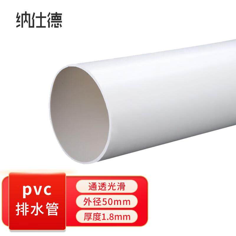 纳仕徳LYC001PVC排水管下水管塑料管材污水管外径50mm*厚度1.8mm/