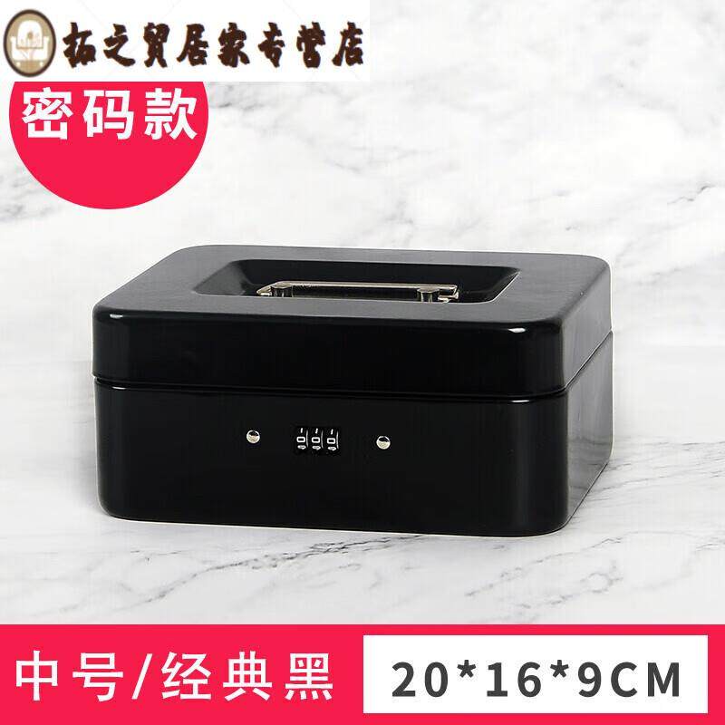 拓密码箱小型现金盒铁盒子带锁收纳盒密码盒储物储蓄保险箱手提中