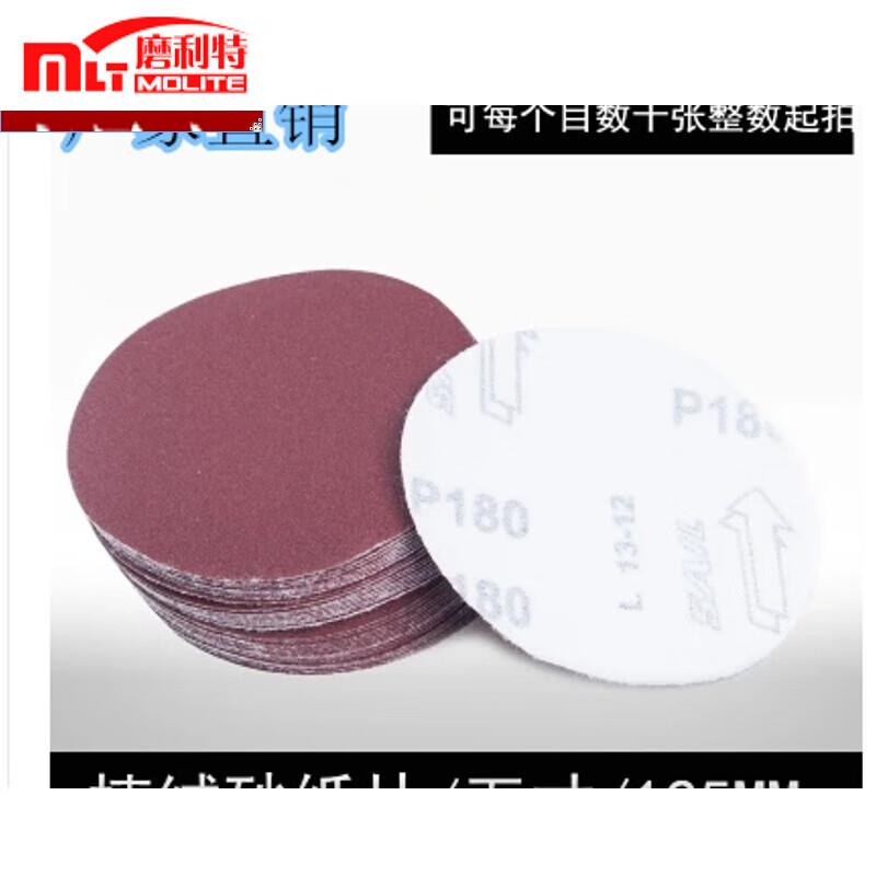磨利特(MOLITE)5寸植绒砂纸片拉绒片砂纸磨片气动打磨机背绒圆盘