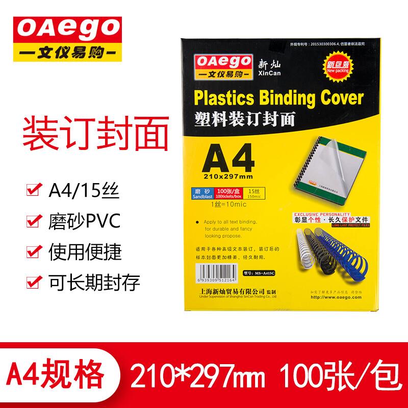 文仪易购(OAEGO)A3/A4透明塑料装订封面装订胶片磨砂PVC装订封面A