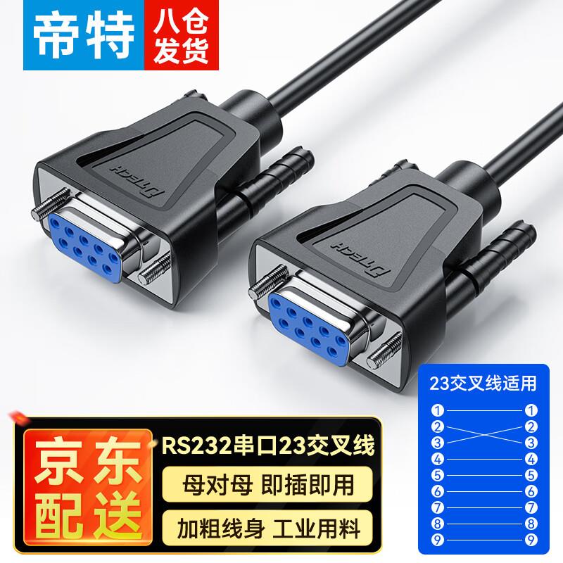 帝特(DTECH)RS232串口连接线db9针公对公COM线23交叉直通线9孔母
