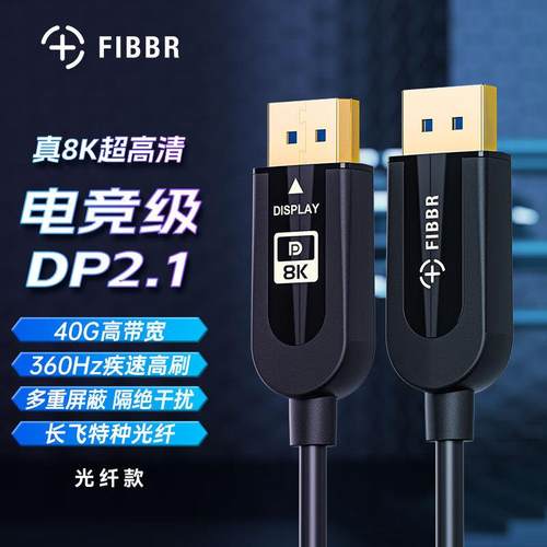 菲伯尔(FIBBR)DP线2.1版带认证240Hz电竞显示器电脑主机显卡兼容2