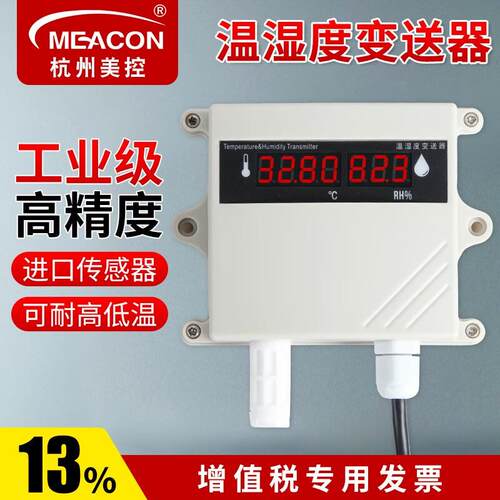 meacon美控温湿度变送器RS485温湿度计传感器Modbus-RTU工业测温