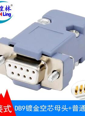 煌林(HLing)煌林串口头2排9针DB9接头RS232插头COM焊线头DB9孔母
