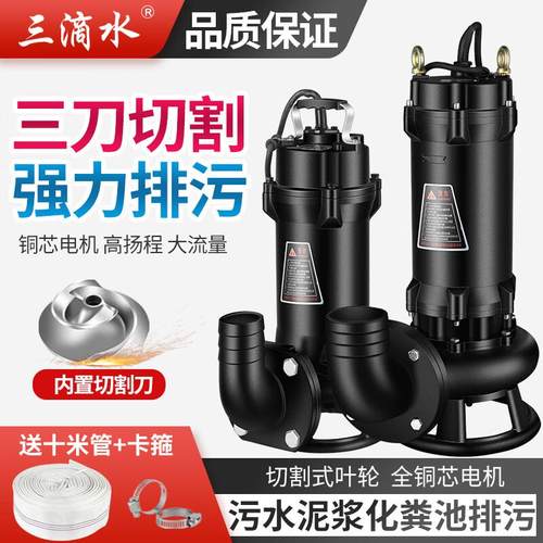 三滴水切割式污水泵家用潜水泵排污泵泥浆泵抽化粪池猪粪沼气池带