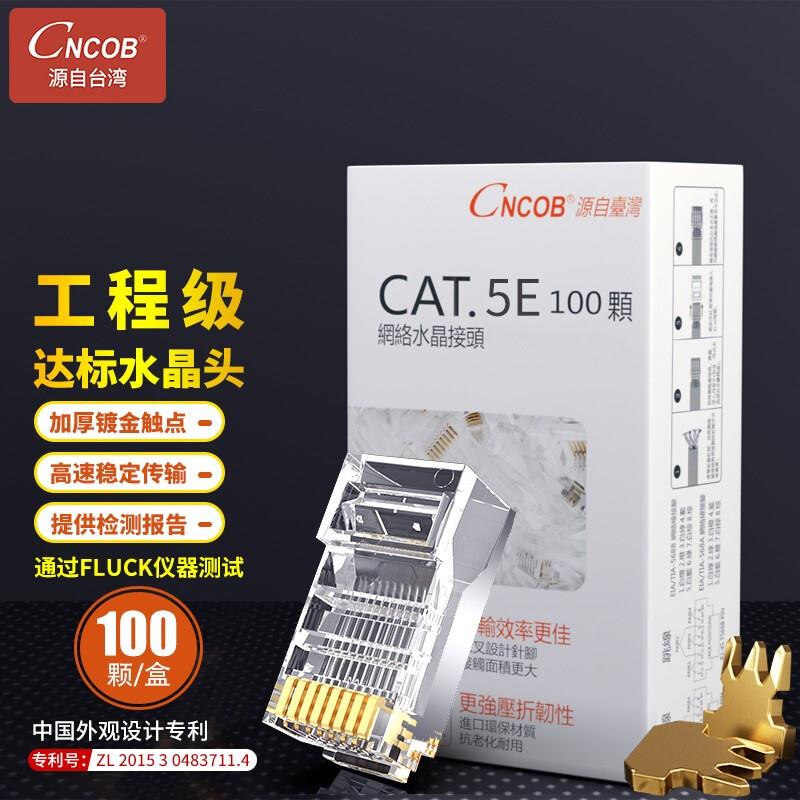 CNCOB专业级超五类穿孔式网线水晶头rj45网络接头通孔8P八芯100颗