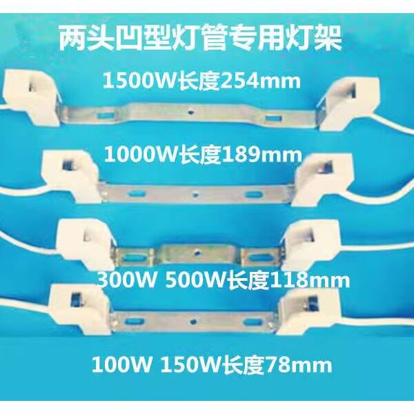 加厚碘钨灯顶式支架100W300W500W1000W太阳灯架双端支架烤鸭炉用