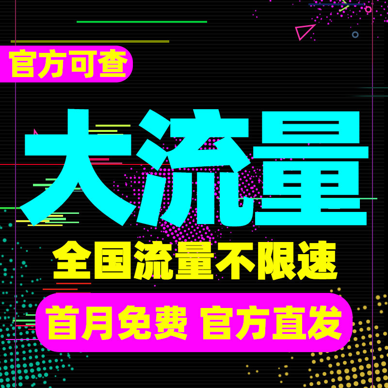 中国移动流量卡纯流量上网卡无线流量5g手机电话卡全国通用大王卡