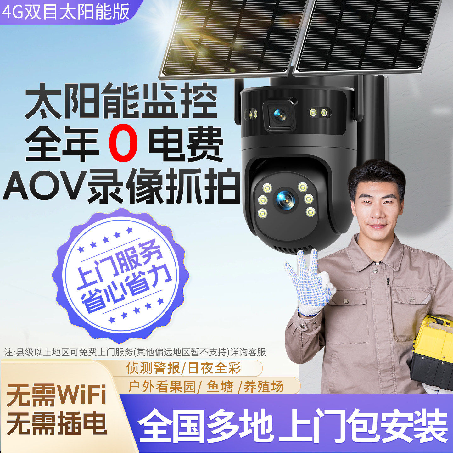 上门包安装太阳能摄像头监视器户外360度无死角手机远程无网室外