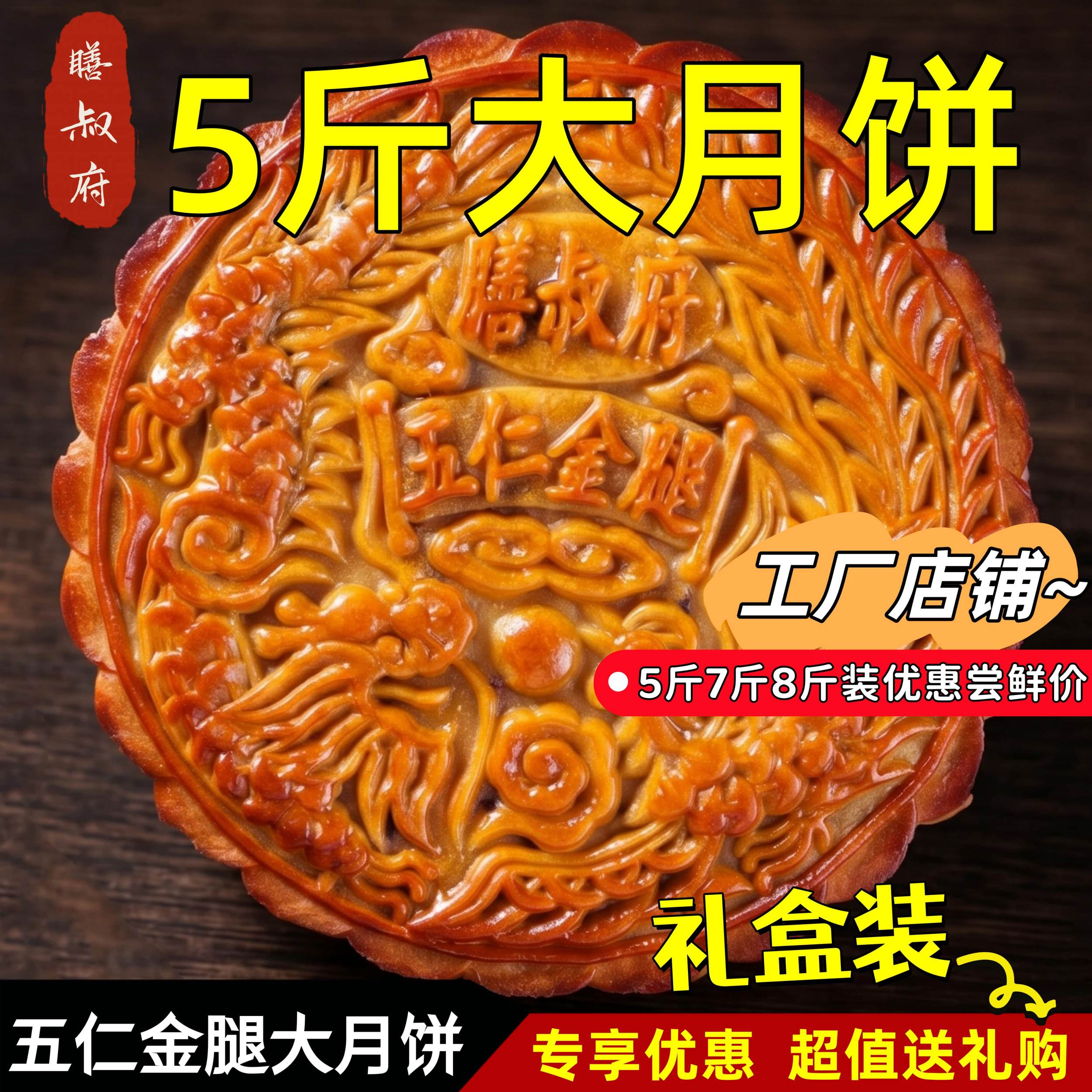 【优惠专享】1斤2斤3斤5斤7斤8斤装金腿大月饼莲蓉五仁叉烧礼盒装