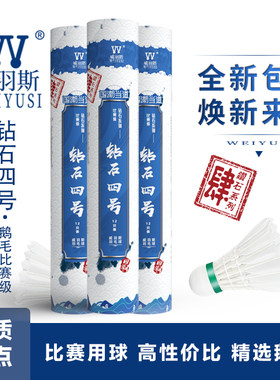 weiyusi/威羽斯钻石四号羽毛球