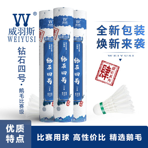 weiyusi/威羽斯钻石四号羽毛球