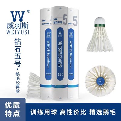 威羽斯钻石五号经典款业余训练比赛全圆鹅毛球12只装高性价比训练