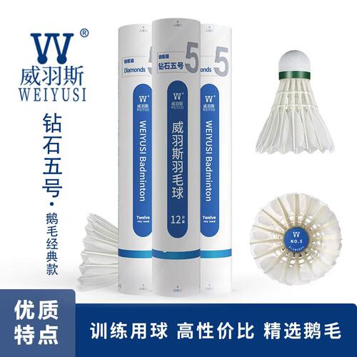 威羽斯钻石五号经典款业余训练比赛全圆鹅毛球12只装高性价比训练