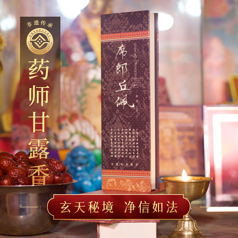席郎丘佩药师香除障避疫天然藏药材藏香阿坝州家用非遗手工中药香