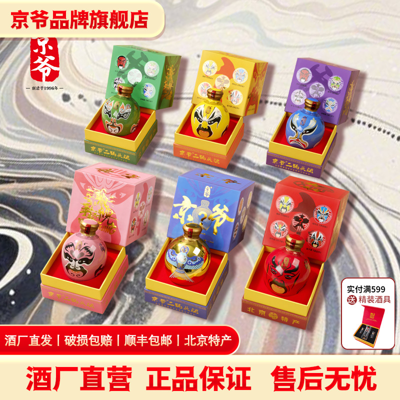 北京京爷二锅头国粹脸谱大曲清香白酒52度125ml*1送礼酒盲盒收藏