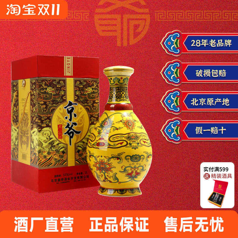 北京京爷二锅头2009年封坛纯粮老酒清香型黄釉老酒52度2升老酒