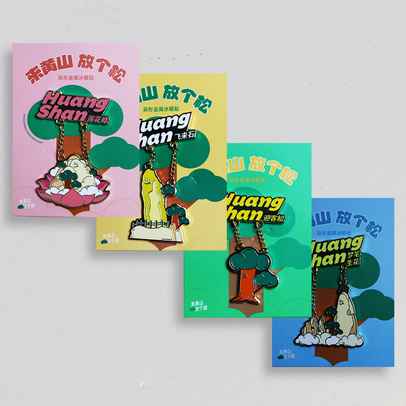 黄山好礼异形金属冰箱贴