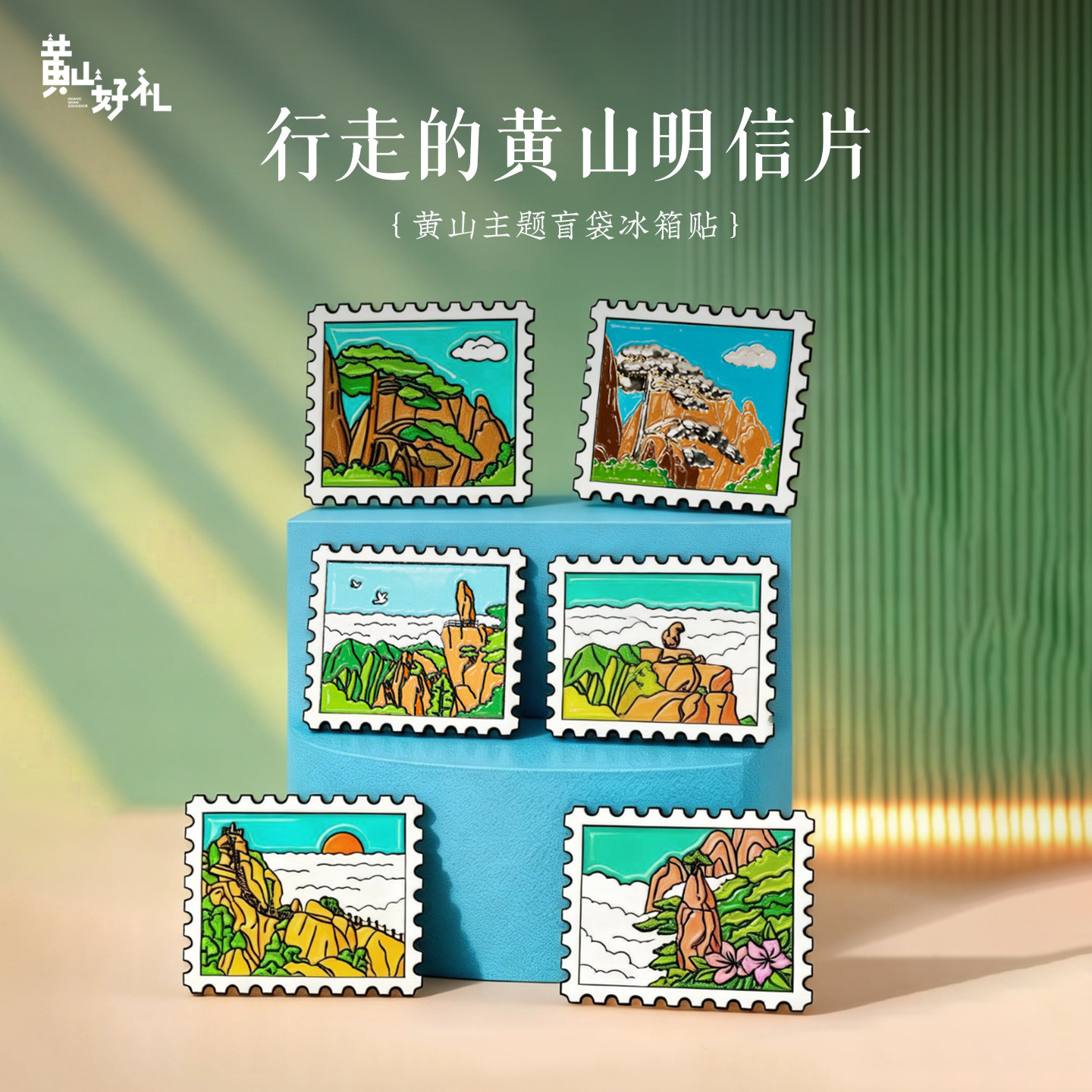 黄山主题盲袋——徽章、冰箱贴图片