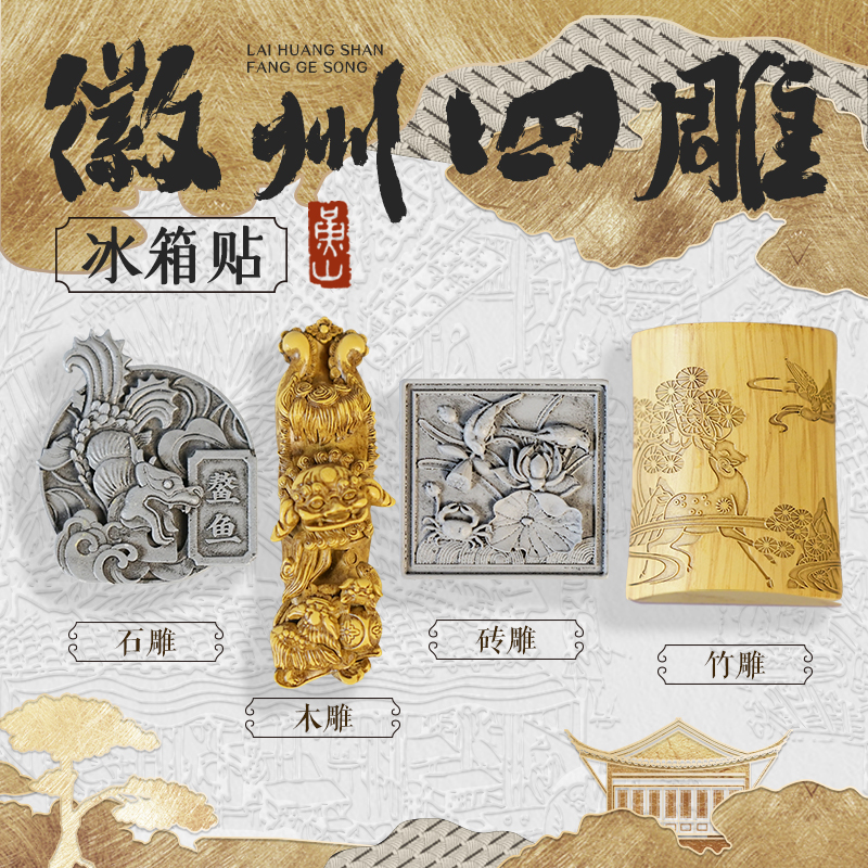 黄山好礼徽州四雕冰箱贴