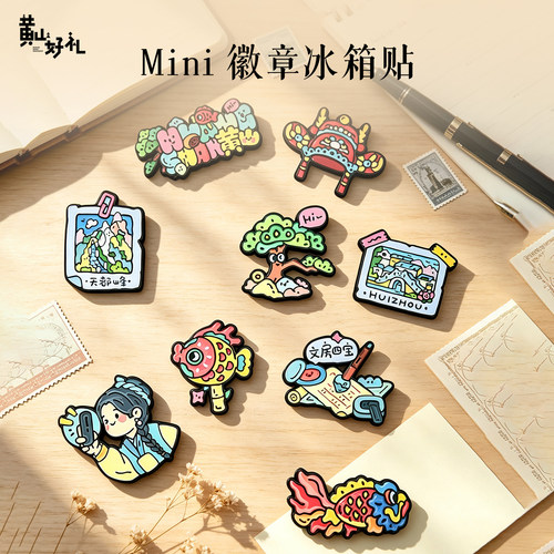 黄山好礼徽州mini徽章冰箱贴